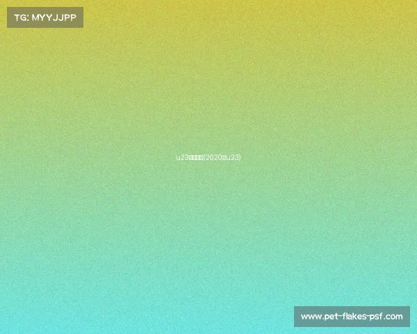 u23赛事视频(2020年u23)