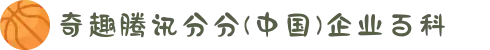 奇趣腾讯分分(中国)企业百科